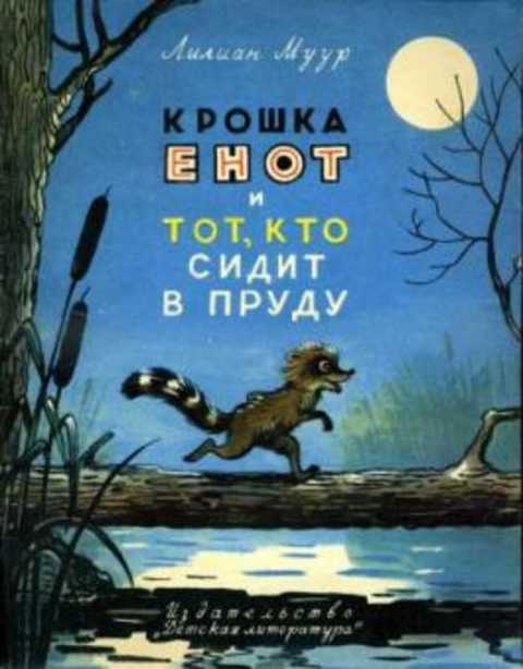 Крошка Енот и Тот, кто сидит в пруду