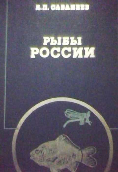 Рыбы России