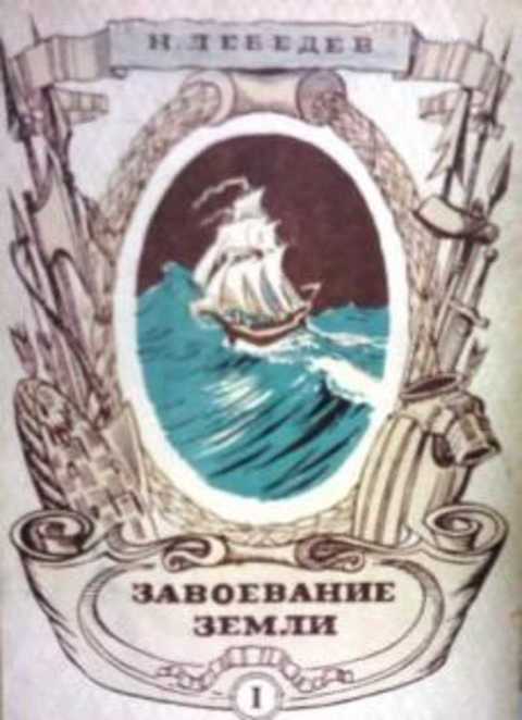 Завоевание Земли