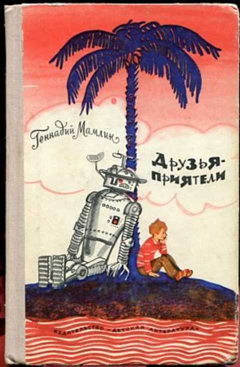 Друзья-приятели