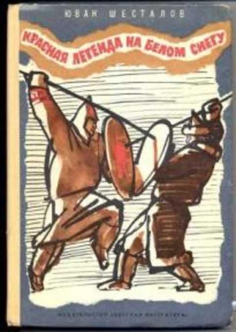 Красная легенда на белом снегу