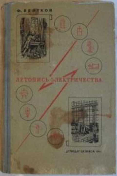 Летопись электричества