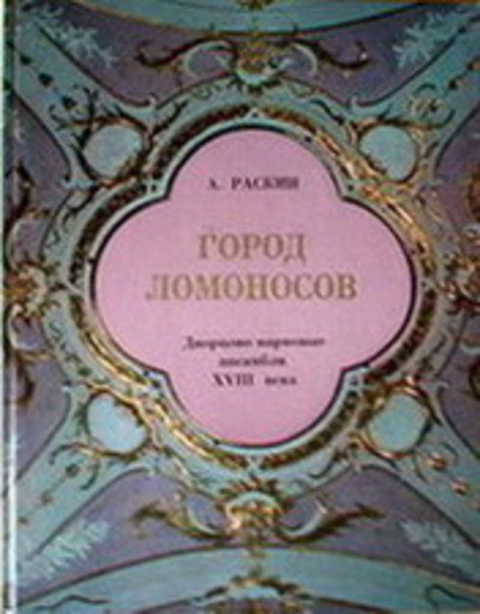 Город Ломоносов. Дворцово-парковые ансамбли XVIII века