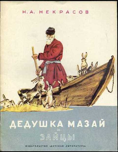 Дедушка Мазай и зайцы