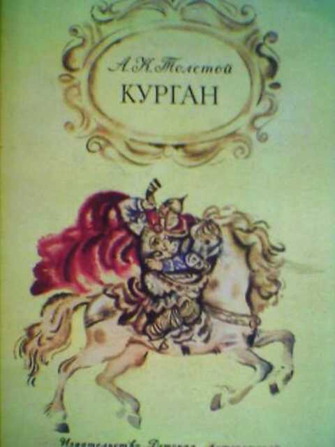 Курган