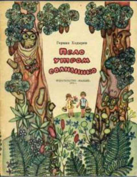 Пело утром солнышко