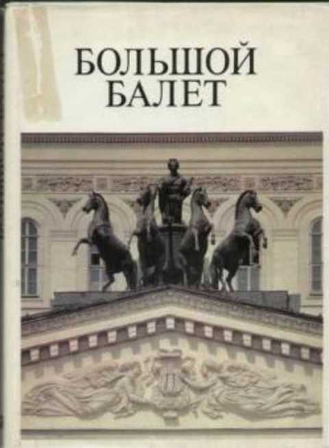 Большой балет. Балет Большого театра СССР