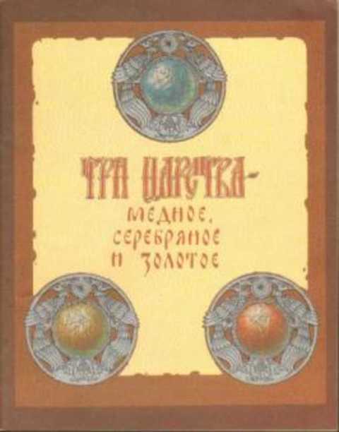 Три царства - медное, серебряное и золотое