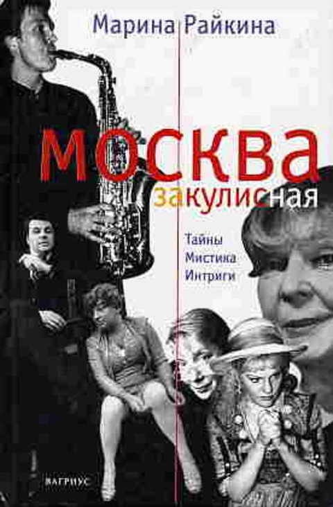 Москва закулисная. Записки театрального репортера