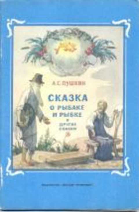 Сказка о рыбаке и рыбке и другие сказки