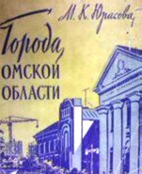 Города Омской области