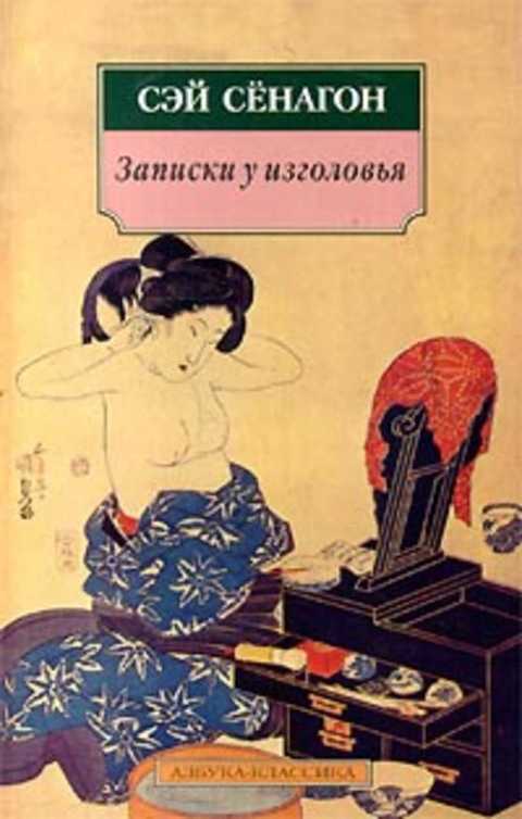 Записки у изголовья