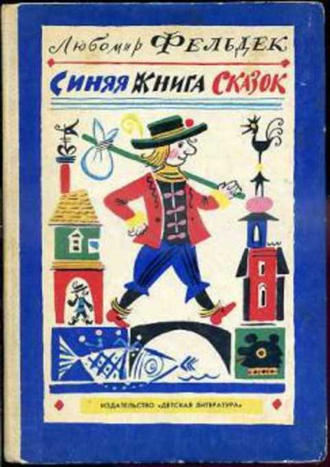 Синяя книга сказок