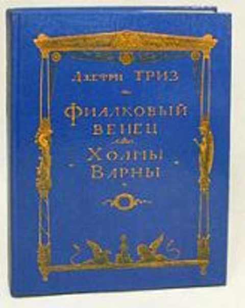 Фиалковый венец. Холмы Варны