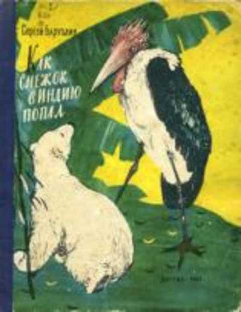 Как Снежок в Индию попал