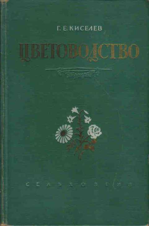Цветоводство