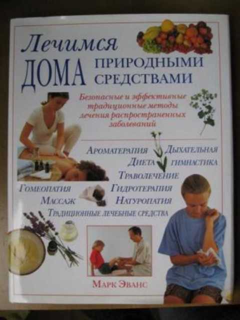 Лечимся дома природными средствами