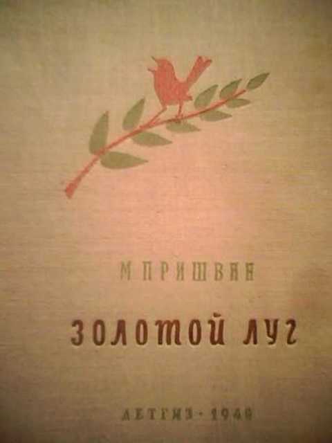 Золотой луг