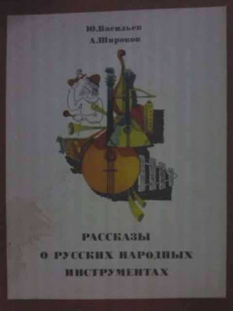 Рассказы о русских народных инструментах