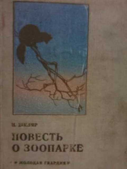 Повесть о зоопарке