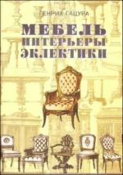 Мебель и интерьеры периода эклектики