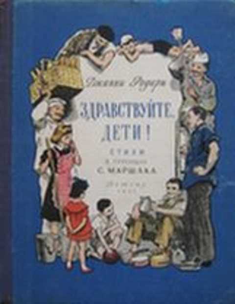 Здравствуйте, дети!