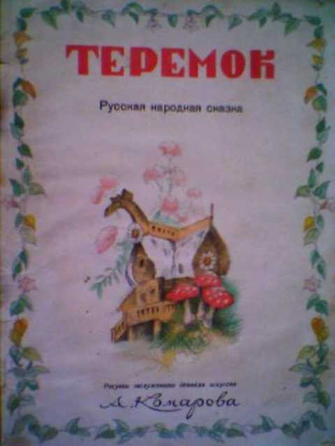 Теремок