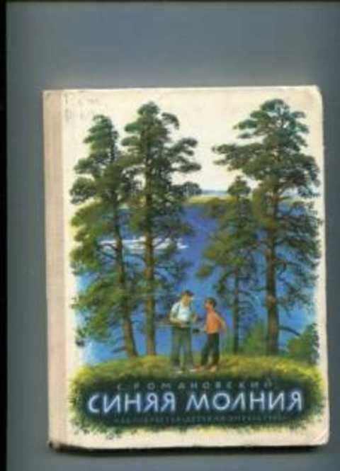 Синяя молния