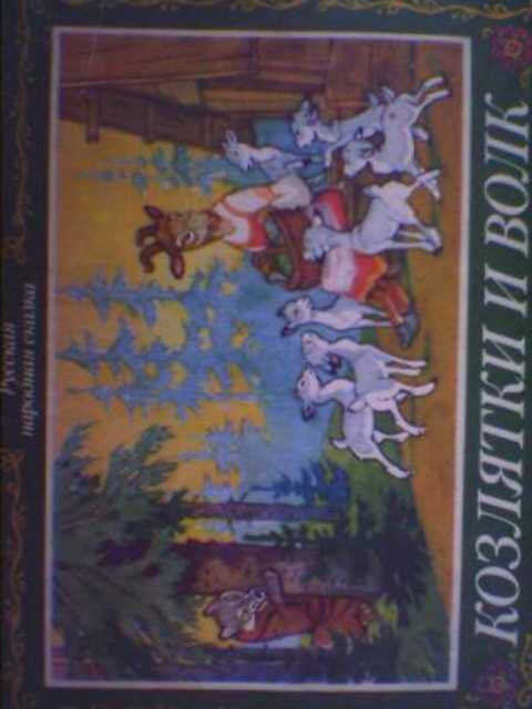 Козлятки и волк: Русская народная сказка в обработке К. Ушинского