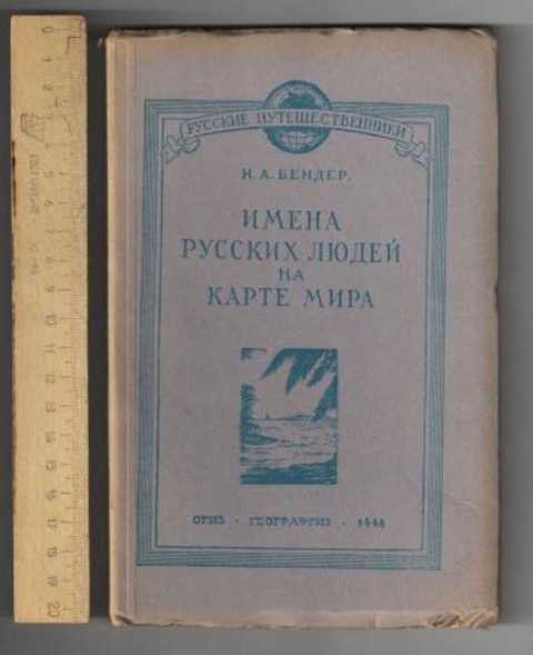Имена русских людей на карте мира
