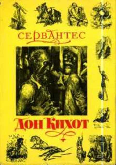 Хитроумный идальго Дон Кихот Ламанчский