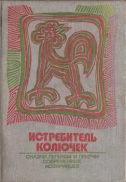 Истребитель колючек. Сказки, легенды и притчи современных ассирийцев