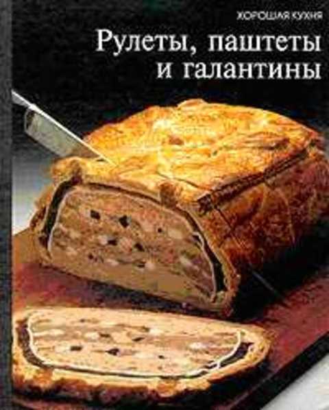 Рулеты, паштеты и галантины