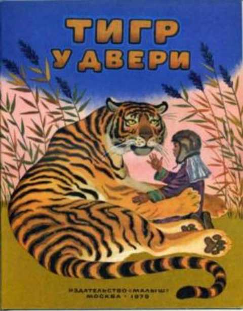 Тигр у двери
