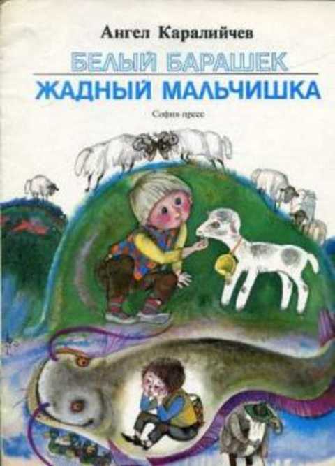 Белый барашек. Жадный мальчишка