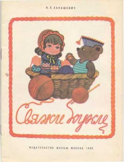 Свяжи кукле