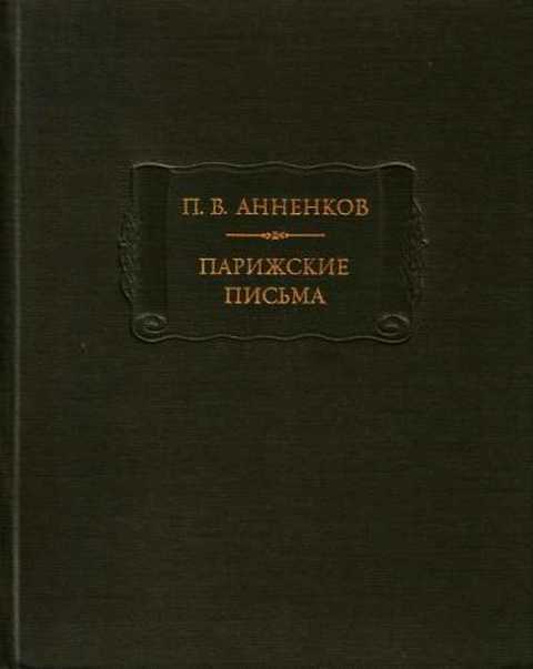 Парижские письма