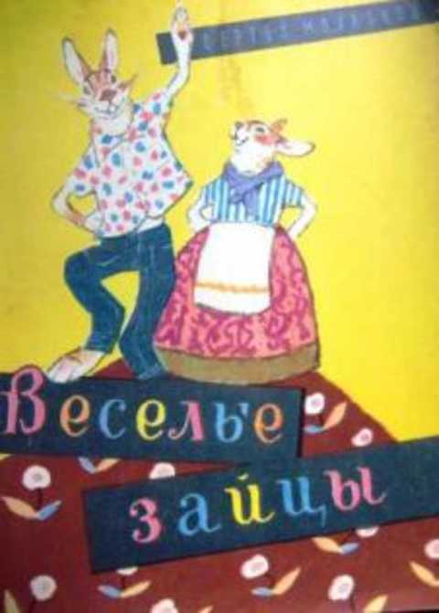 Веселые зайцы