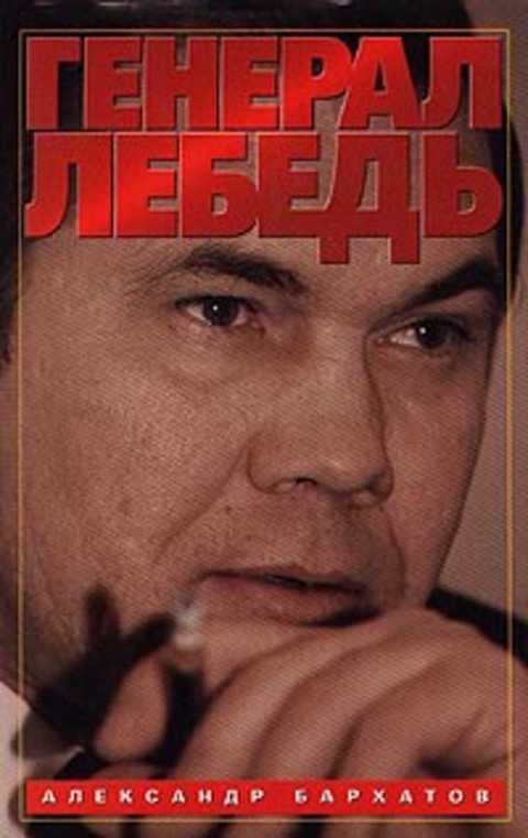 Генерал Лебедь, или Моя лебединая песня