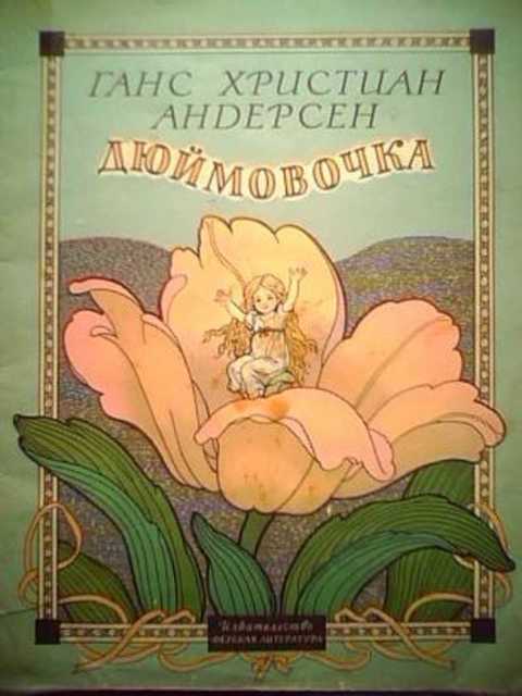 Дюймовочка