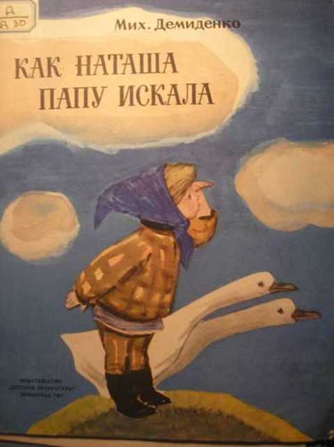 Как Наташа папу искала