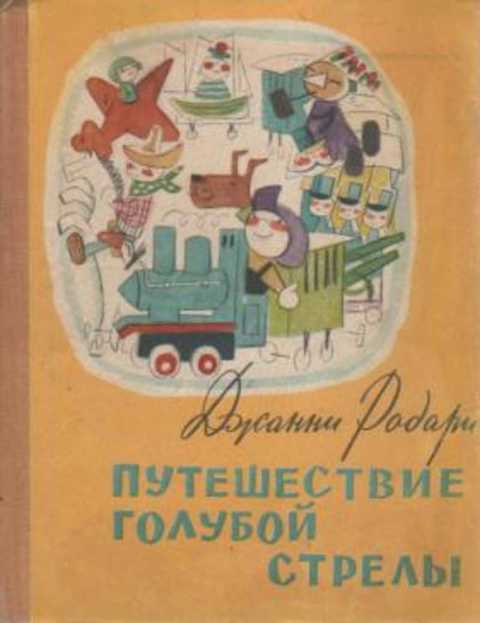 Путешествие Голубой Стрелы. Стихи