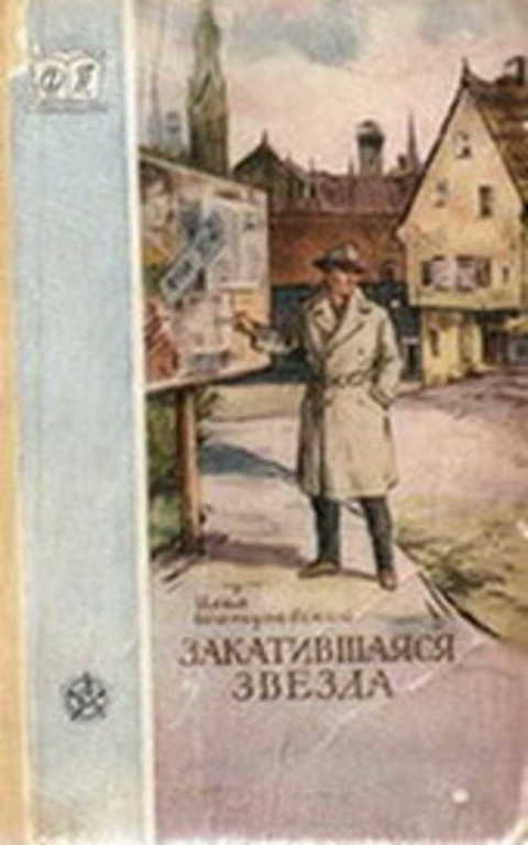 Закатившаяся звезда