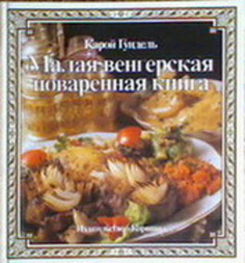 Малая венгерская поваренная книга