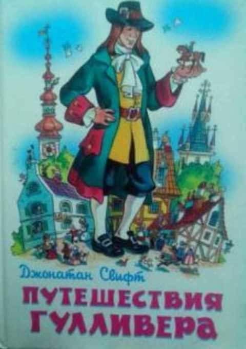 Путешествия Гулливера