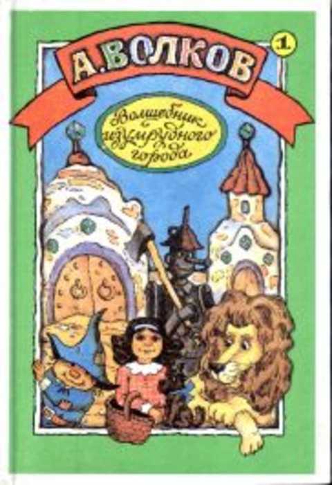 Волшебник Изумрудного города. Урфин Джюс и его деревянные солдаты