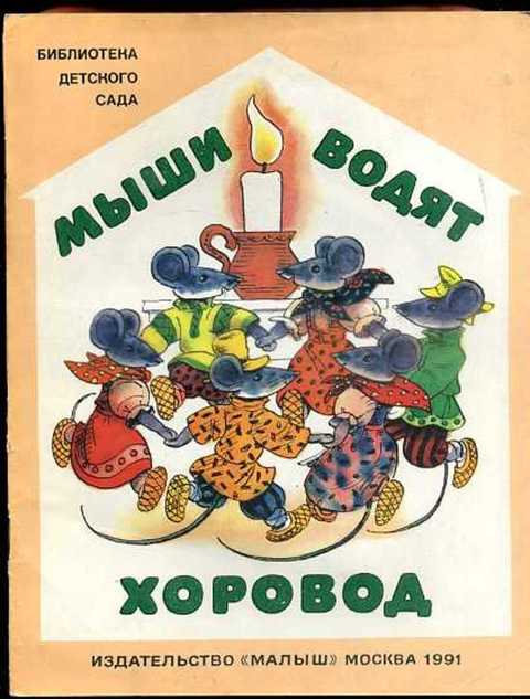 Мыши водят хоровод