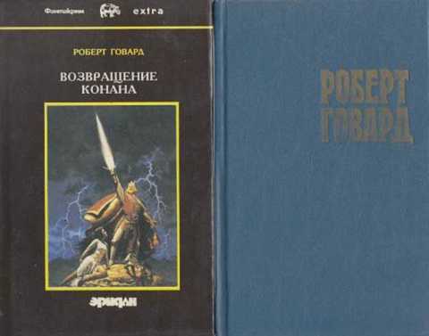 Возвращение Конана