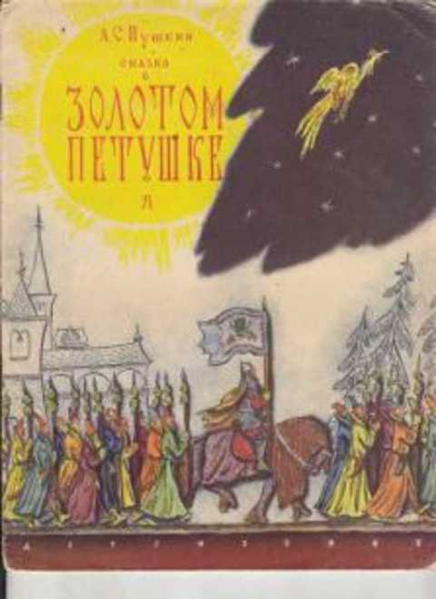 Сказка о золотом Петушке