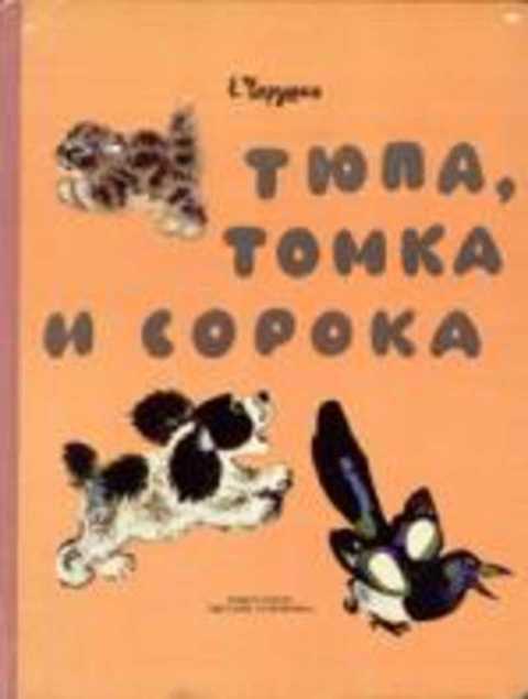 Тюпа, Томка и сорока